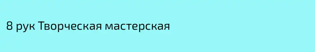 8 рук Творческая мастерская